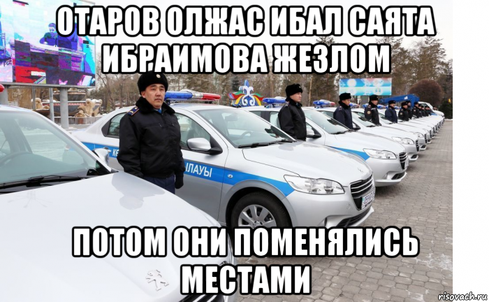 отаров олжас ибал саята ибраимова жезлом потом они поменялись местами, Мем Елдерхан шуратбаев