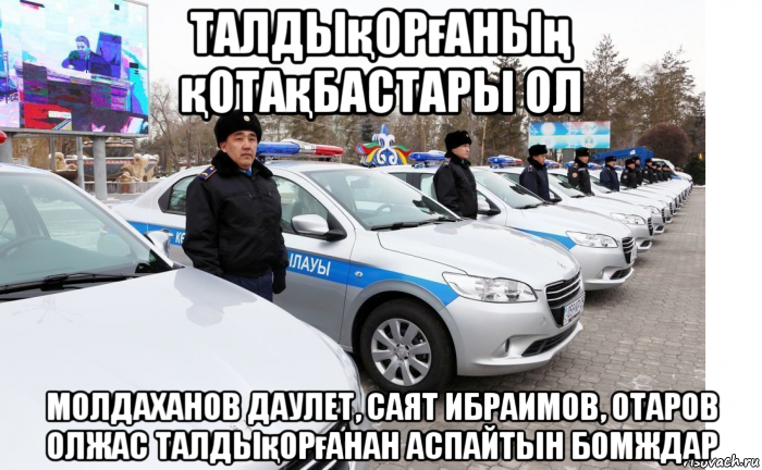 талдықорғаның қотақбастары ол молдаханов даулет, саят ибраимов, отаров олжас талдықорғанан аспайтын бомждар, Мем Елдерхан шуратбаев