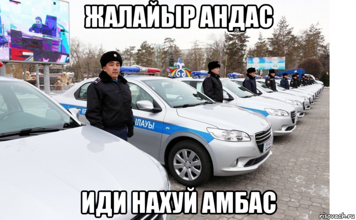 жалайыр андас иди нахуй амбас