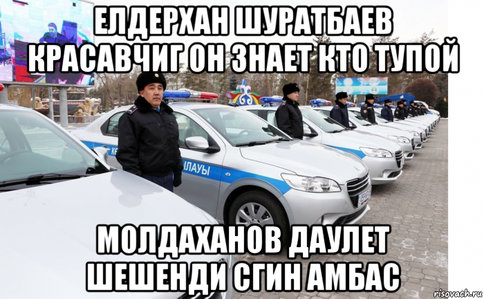 елдерхан шуратбаев красавчиг он знает кто тупой молдаханов даулет шешенди сгин амбас