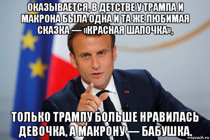 оказывается, в детстве у трампа и макрона была одна и та же любимая сказка — «красная шапочка», только трампу больше нравилась девочка, а макрону — бабушка., Мем Эммануэль Жан-Мишель Фредерик Макрон