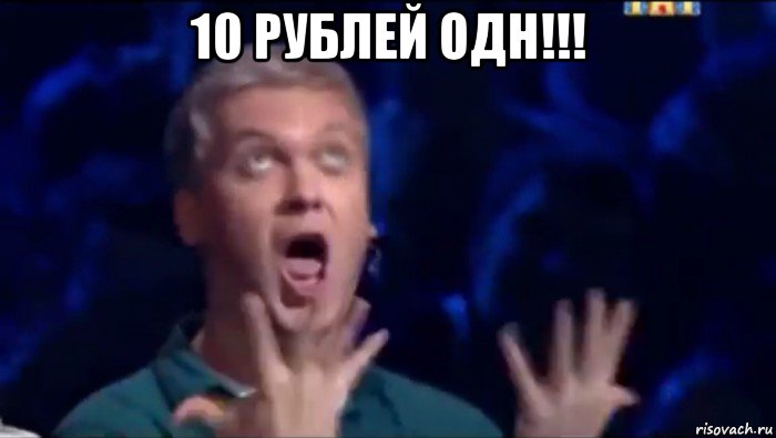 10 рублей одн!!! , Мем  Это ШЕДЕВР