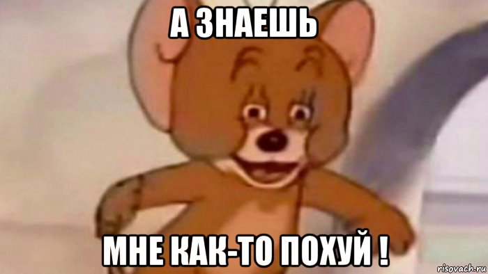 а знаешь мне как-то похуй !, Мем Это существо