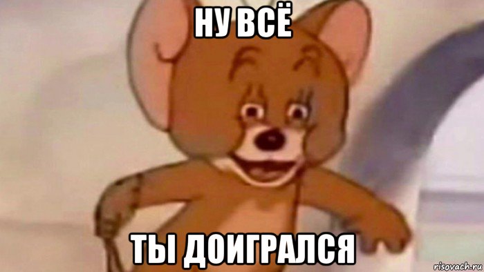 ну всё ты доигрался, Мем Это существо
