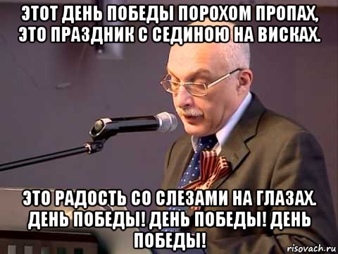 этот день победы порохом пропах, это праздник с сединою на висках. это радость со слезами на глазах. день победы! день победы! день победы!, Мем Этот День Победы порохом пропах Это праздник с сединою на висках
