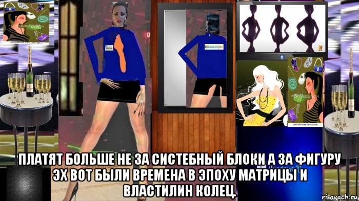  платят больше не за систебный блоки а за фигуру эх вот были времена в эпоху матрицы и властилин колец., Мем Этот магазин все уже забыли