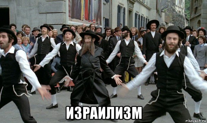  израилизм, Мем Еврейский празничек