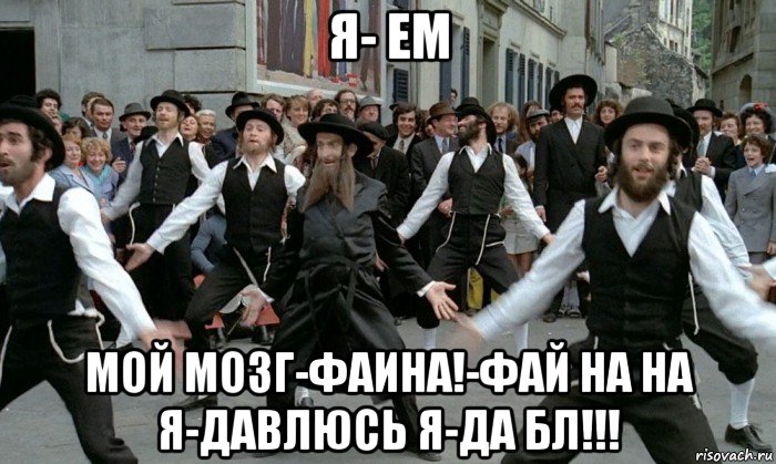 я- ем мой мозг-фаина!-фай на на я-давлюсь я-да бл!!!, Мем Еврейский празничек