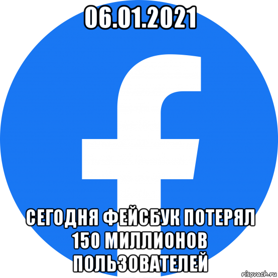 06.01.2021 сегодня фейсбук потерял 150 миллионов пользователей, Мем Facebook