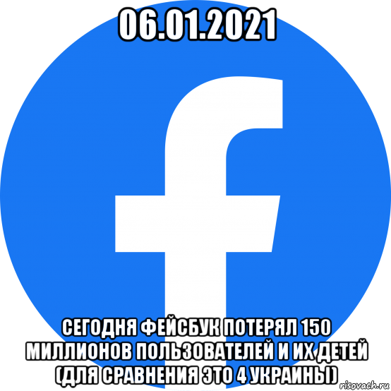06.01.2021 сегодня фейсбук потерял 150 миллионов пользователей и их детей (для сравнения это 4 украины), Мем Facebook