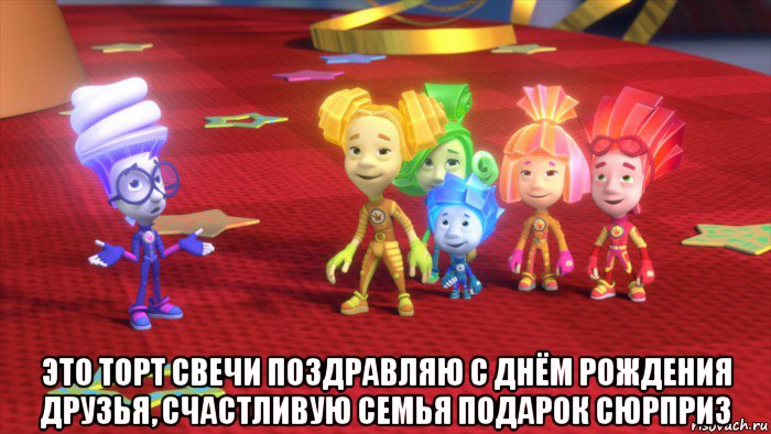  это торт свечи поздравляю с днём рождения друзья, счастливую семья подарок сюрприз