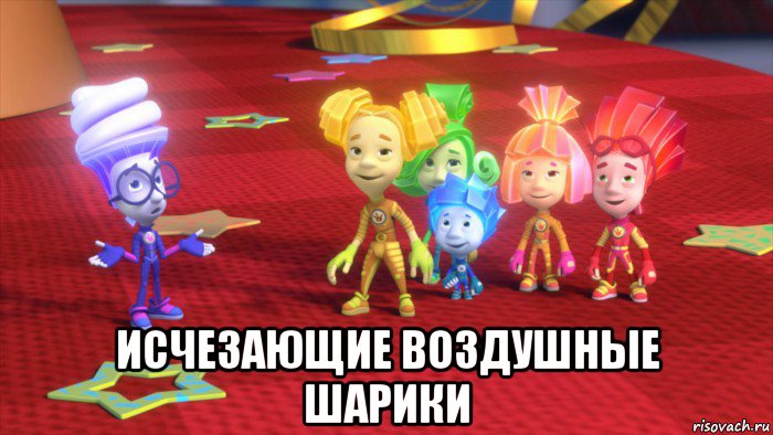  исчезающие воздушные шарики
