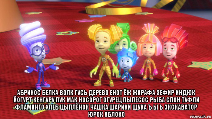  абрикос белка волк гусь дерево енот ёж жирафа зефир индюк йогурт кенгуру лук мак носорог огурец пылесос рыба слон туфли фламинго хлеб цыплёнок чашка шарики щука ъ ы ь экскаватор юрок яблоко