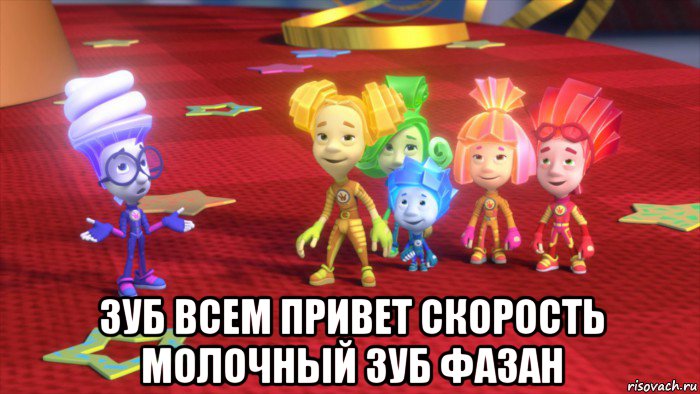  зуб всем привет скорость молочный зуб фазан
