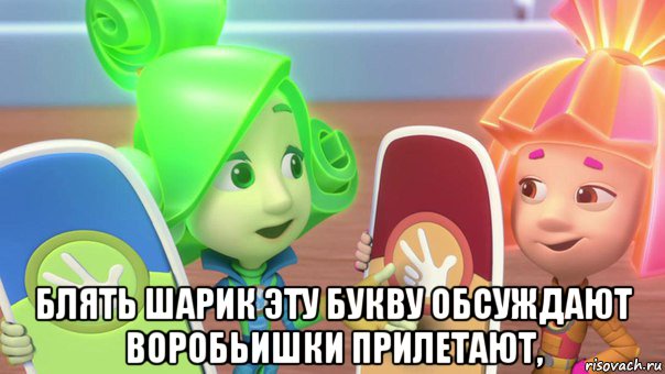  блять шарик эту букву обсуждают воробьишки прилетают,