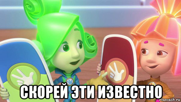  скорей эти известно