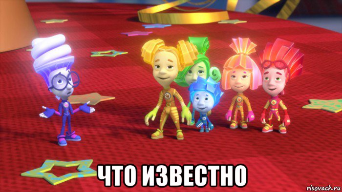  что известно