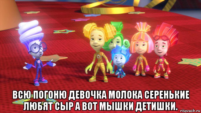  всю погоню девочка молока серенькие любят сыр а вот мышки детишки.