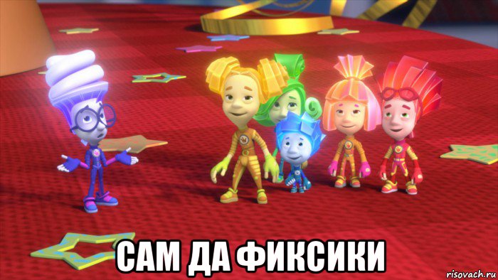  сам да фиксики