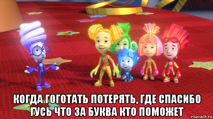  когда гоготать потерять, где спасибо гусь что за буква кто поможет
