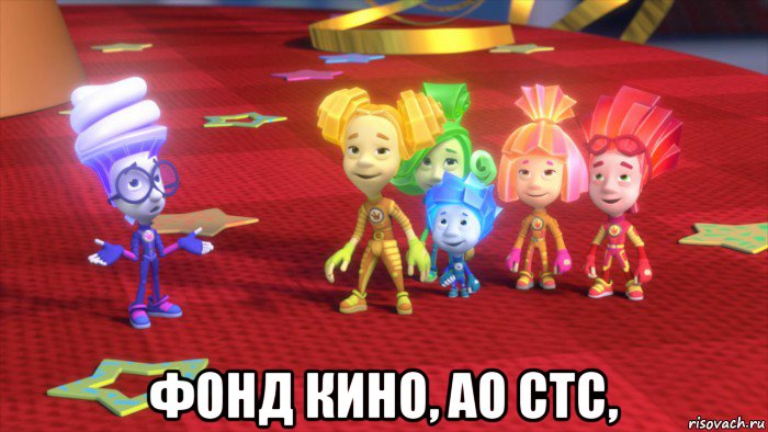  фонд кино, ао стс,