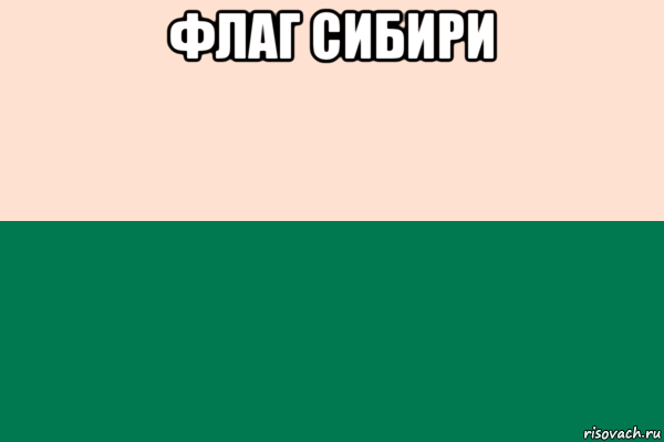 флаг сибири , Мем Флаг Сибири