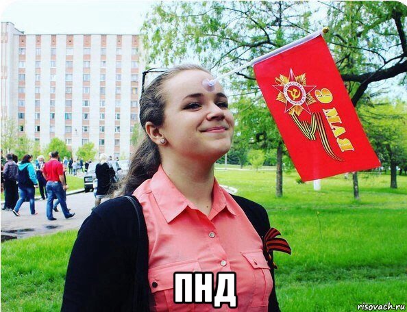  пнд, Мем Флаг
