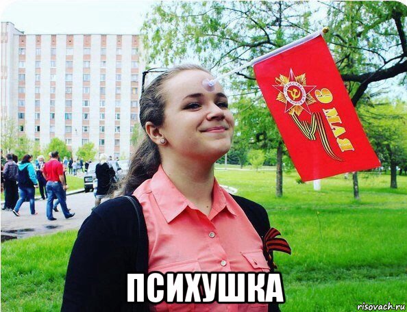  психушка, Мем Флаг