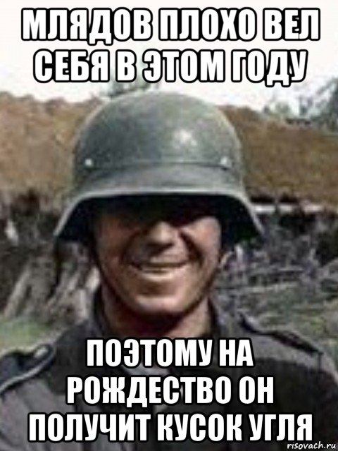 млядов плохо вел себя в этом году поэтому на рождество он получит кусок угля