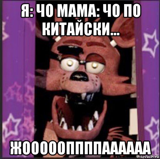 я: чо мама: чо по китайски... жоооооппппаааааа
