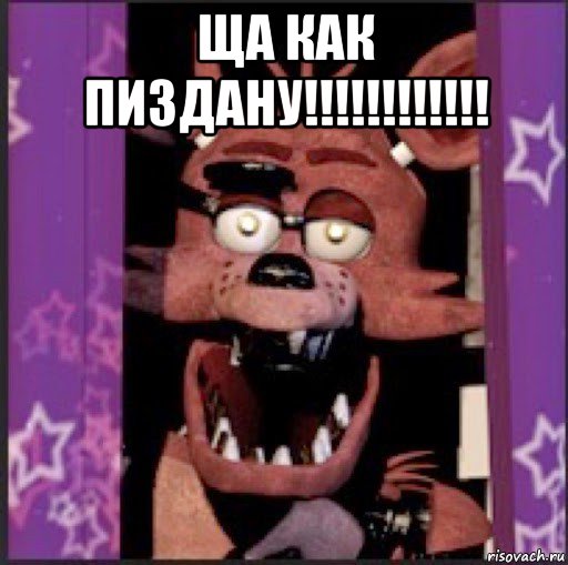 ща как пиздану!!!!!!!!!!!! , Мем Фокси
