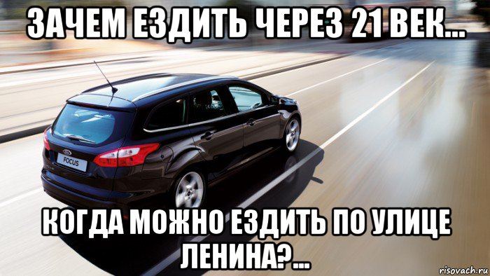 зачем ездить через 21 век... когда можно ездить по улице ленина?..., Мем ФОРД СПЕШИТ