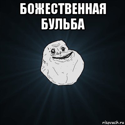 божественная бульба , Мем Forever Alone