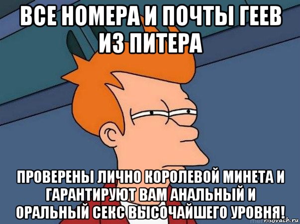 все номера и почты геев из питера проверены лично королевой минета и гарантируют вам анальный и оральный секс высочайшего уровня!, Мем  Фрай (мне кажется или)