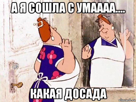 а я сошла с умаааа.... какая досада