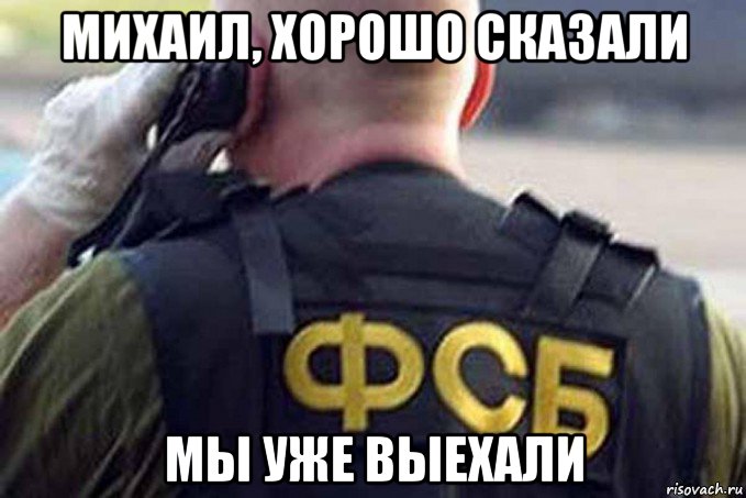 михаил, хорошо сказали мы уже выехали