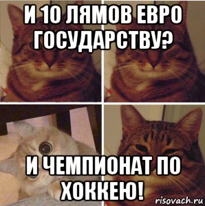 и 10 лямов евро государству? и чемпионат по хоккею!, Мем Фужерчики