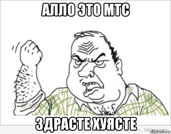 алло это мтс здрасте хуясте
