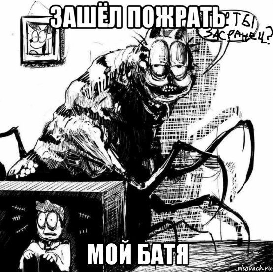 зашёл пожрать мой батя, Мем ГДЕ ТЫ ЗАСРАНЕЦ