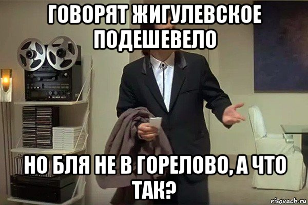 говорят жигулевское подешевело но бля не в горелово, а что так?, Мем Где
