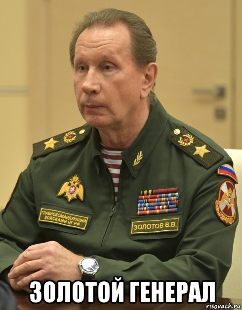  золотой генерал, Мем Генерал