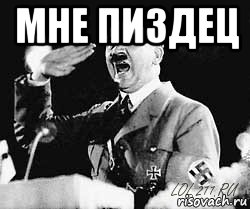мне пиздец 