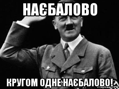 наєбалово кругом одне наєбалово!, Мем Гитлер