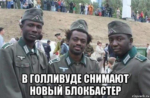  в голливуде снимают новый блокбастер, Мем Goliwud