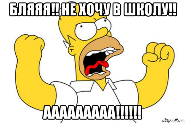 бляяя!! не хочу в школу!! ааааааааа!!!!!!