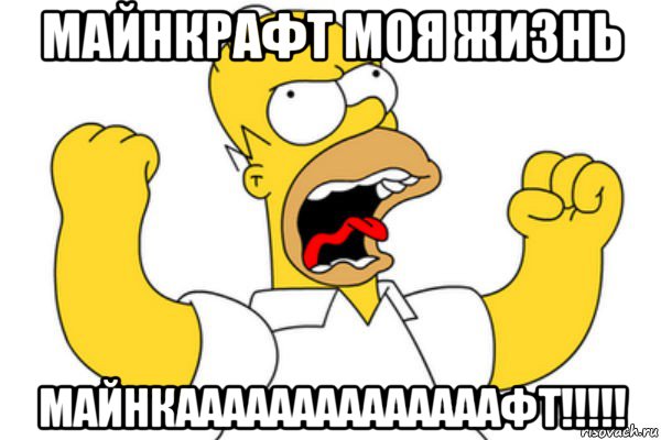 майнкрафт моя жизнь майнкаааааааааааааафт!!!!!