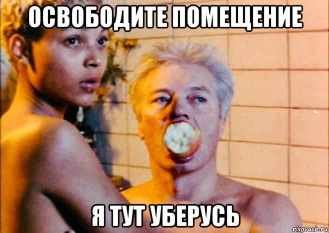 освободите помещение я тут уберусь, Мем Господа