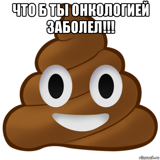 что б ты онкологией заболел!!! 