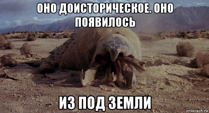 оно доисторическое. оно появилось из под земли, Мем Graboid
