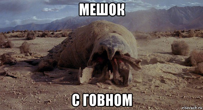 мешок с говном, Мем Graboid